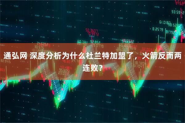 通弘网 深度分析为什么杜兰特加盟了，火箭反而两连败？