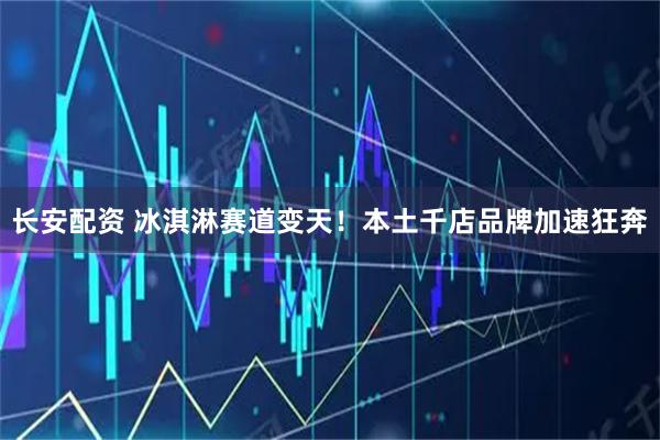 长安配资 冰淇淋赛道变天！本土千店品牌加速狂奔