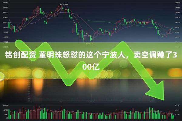 铭创配资 董明珠怒怼的这个宁波人，卖空调赚了300亿